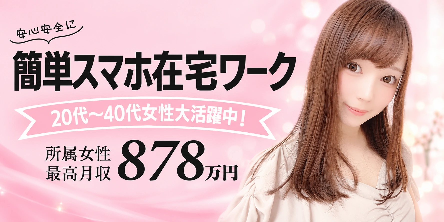 Lesca レスカ。簡単スマホ在宅ワーク。20代〜40代女性大活躍中。所属女性の最高月収878万円。