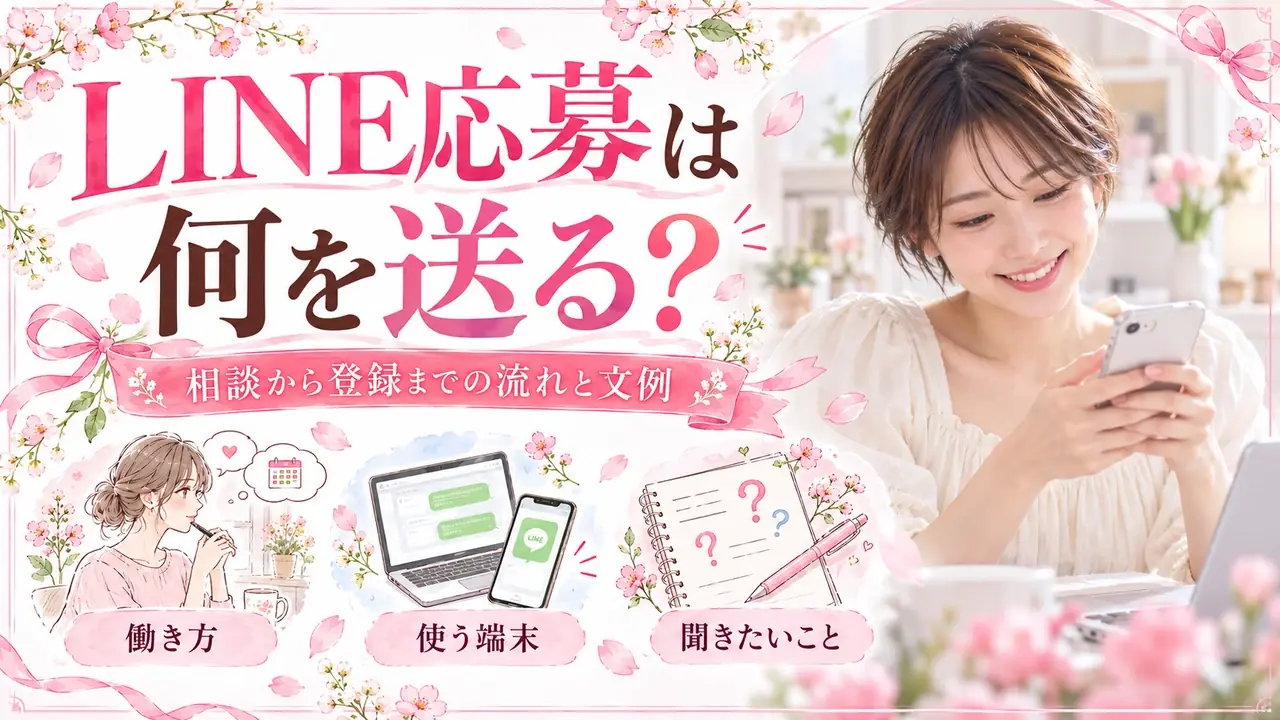 LINE応募は何を送る?。相談から登録までの流れと文例。働き方・使う端末・聞きたいことを紹介する記事バナー。