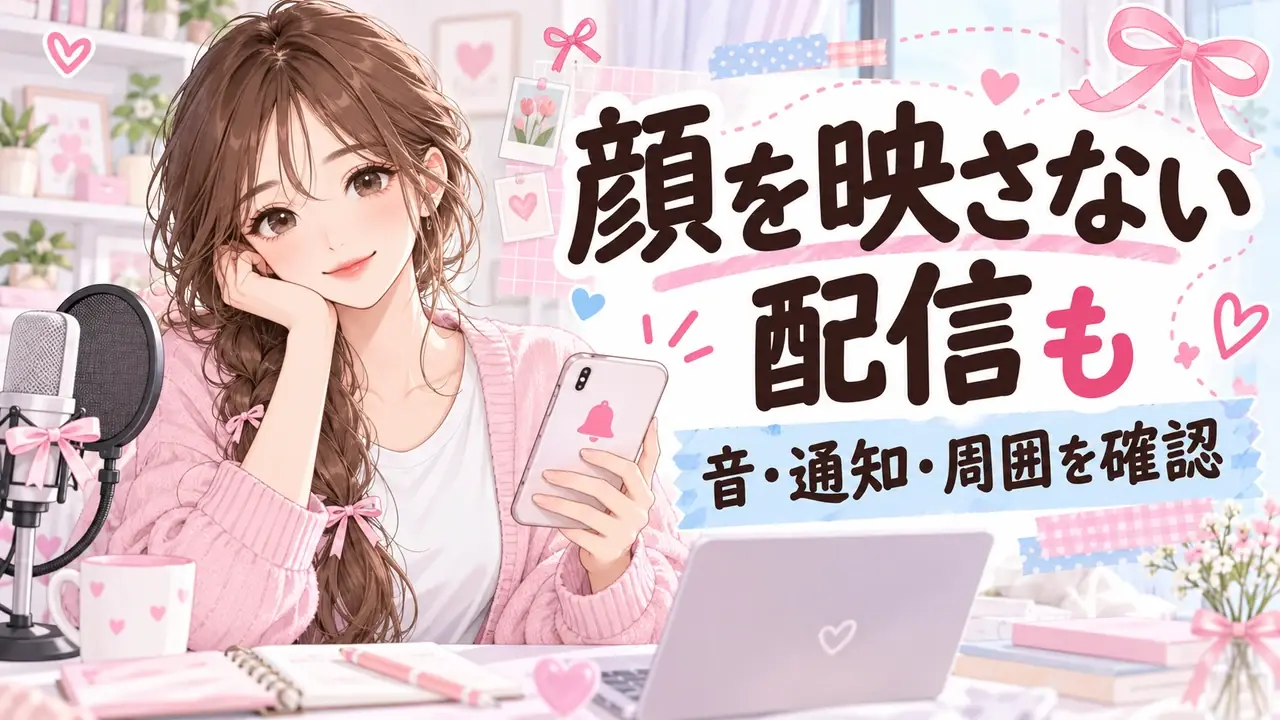 顔を映さない配信でも音や通知を確かめる女性のアニメイラスト