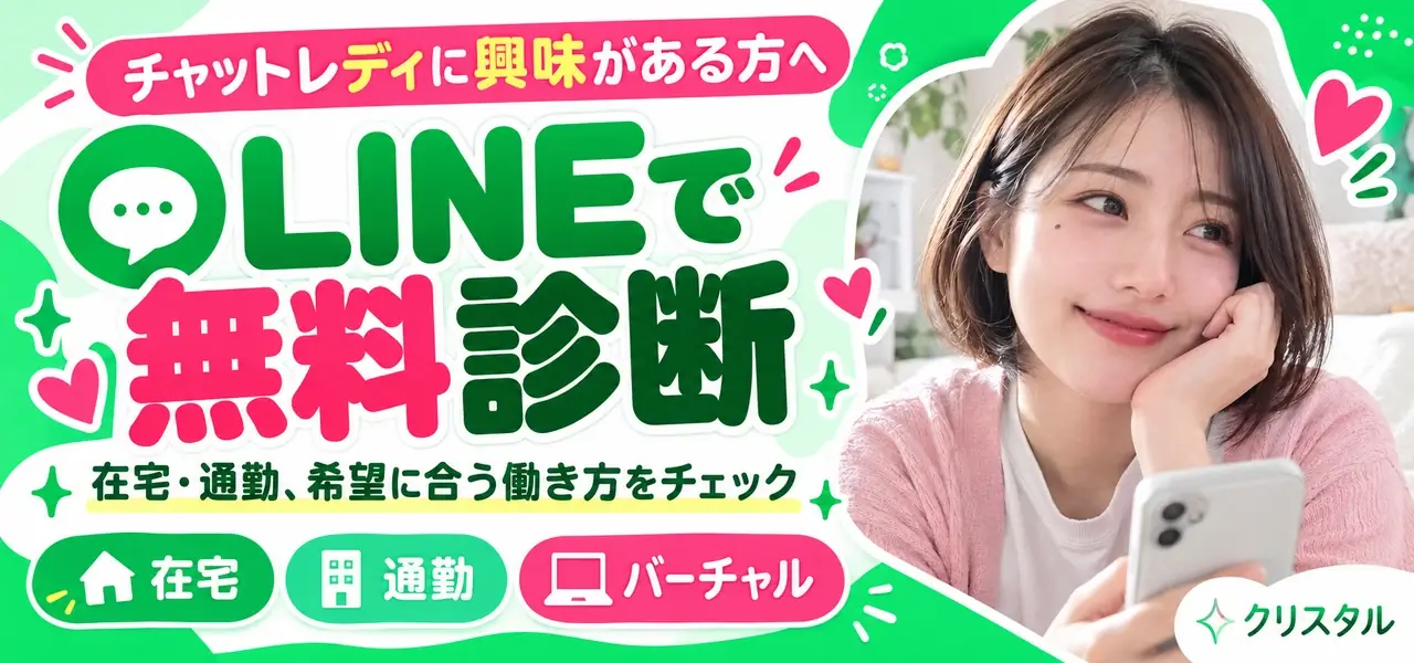 チャットレディに興味がある方へ。LINEで無料診断。在宅・通勤、希望に合う働き方をチェック。クリスタル。