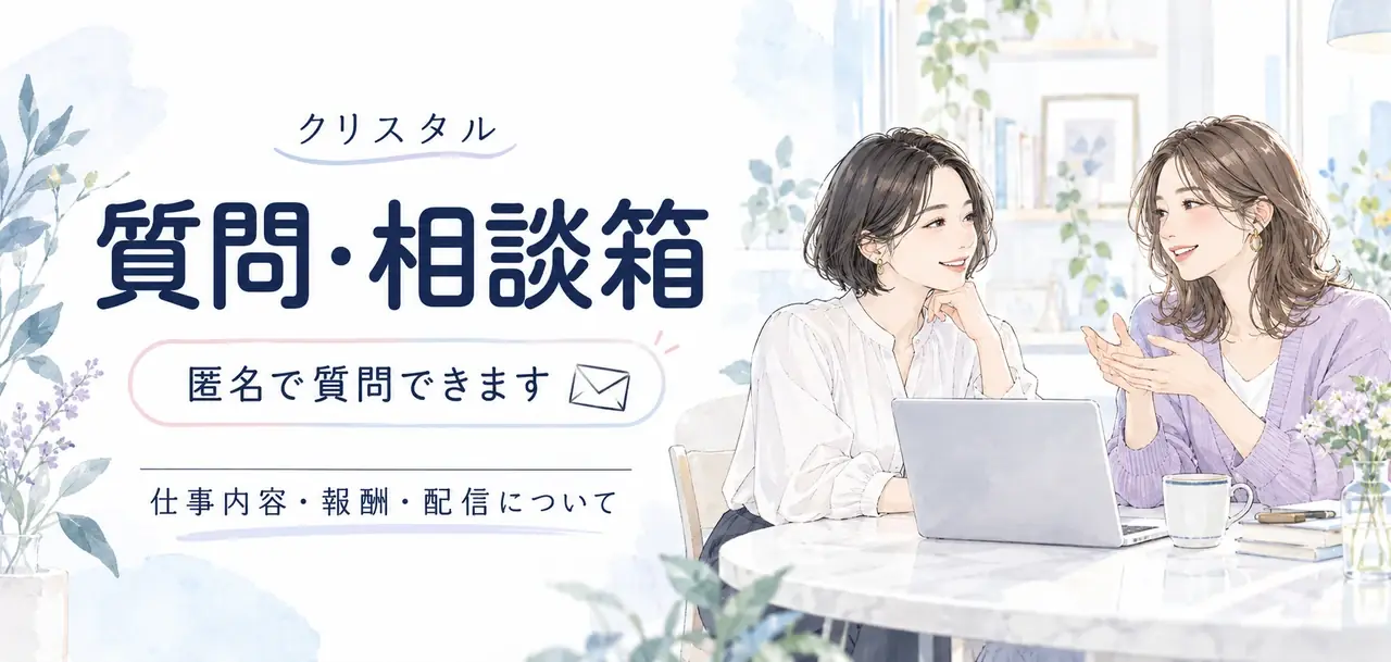 クリスタルの質問・相談箱。匿名で質問できます。仕事内容・報酬・配信について、二人の女性が話すイラスト。