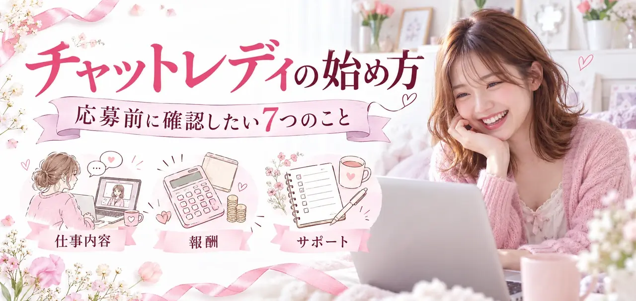 チャットレディの始め方。応募前に確認したい7つのこと。仕事内容・報酬・サポートを紹介する記事バナー。