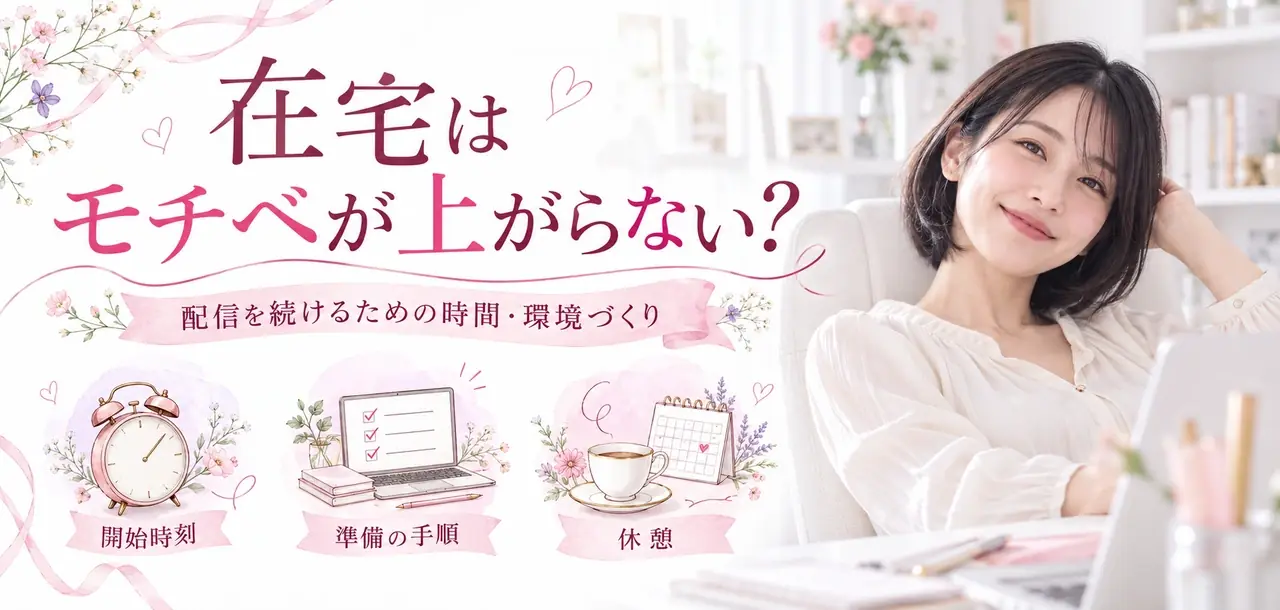在宅はモチベが上がらない？。配信を続けるための時間・環境づくり。開始時刻・準備の手順・休憩を紹介する記事バナー。