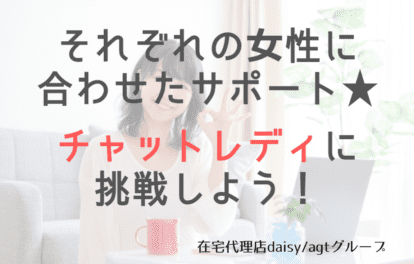 それぞれの女性に合ったサポート★チャットレディに挑戦しよう！【daisy入店で最高10,000円GET（条件あり）】
