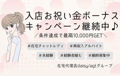 入店お祝い金ボーナス継続中★最高10,000円ＧＥＴのチャンス！