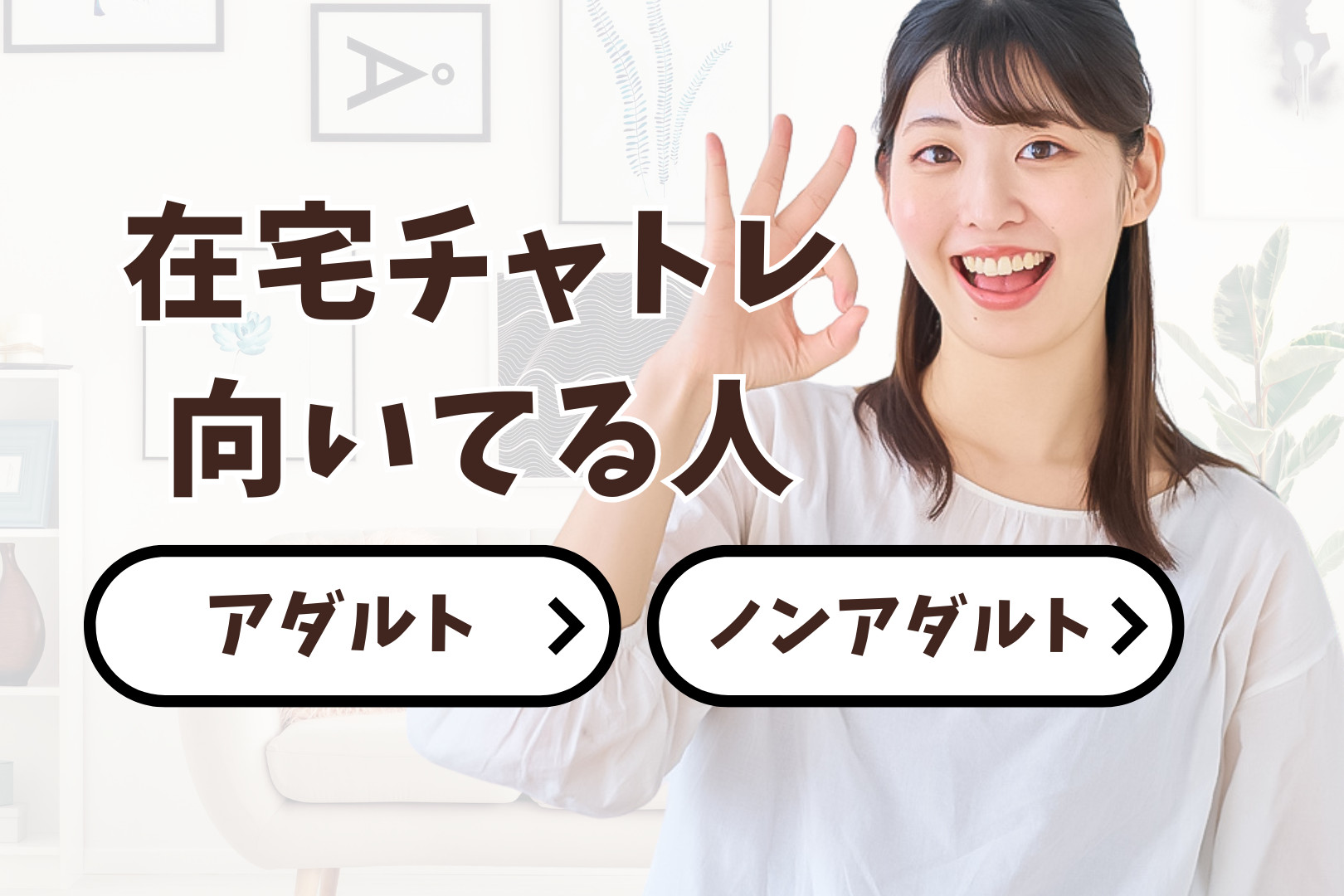 チャットレディが向いている人ってどんな人？【アダルトチャットとノンアダルトチャット】 | 全国チャットレディ求人 Crystal-クリスタル