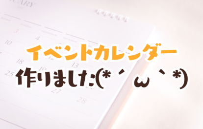 透明性のある事務所を目指して★イベントカレンダーを作ってみました(*´ω｀*)