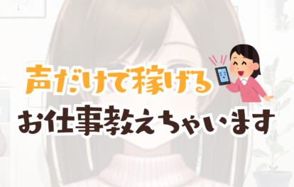 【在宅チャットレディ】声だけで稼げるお仕事教えちゃいます( *´艸｀)💖