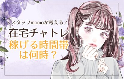 稼げる時間帯は何時？＊キャスト兼スタッフmomo体験談