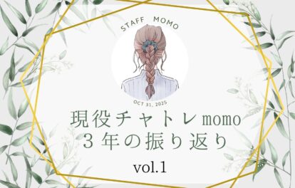 チャットレディ3年目！キャスト兼スタッフmomoの振り返り.vol1