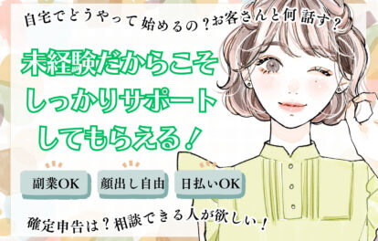 【在宅チャットレディ】未経験だからこそしっかりサポートしてもらえる♪