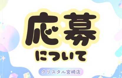 応募について 今なら500円クーポン配布中