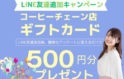 公式LINEお友達追加で全員500円クーポン貰える（某有名コーヒーチェーン店）