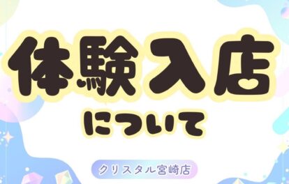 面接～体験入店までの流れ