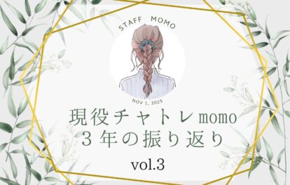 チャットレディ3年目！キャスト兼スタッフmomoの振り返り.vol3