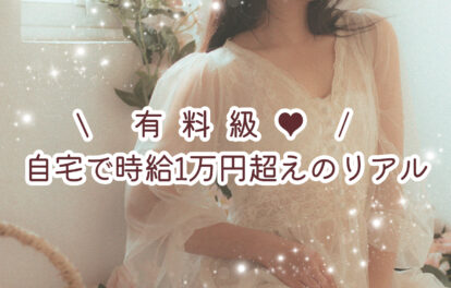 【時給1万円のリアル】が知れる！Zoom勉強会を開催しました♪参加者の声をご紹介します(´▽｀*)