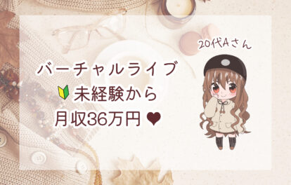 バーチャルライブ➡未経験から36万円♥キャスト紹介