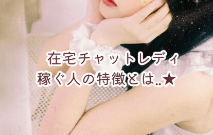 チャットレディで稼げる人の特徴とは