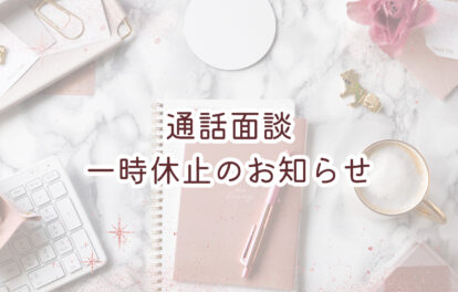 通話面談一時休止のお知らせ（11月10日～18日）