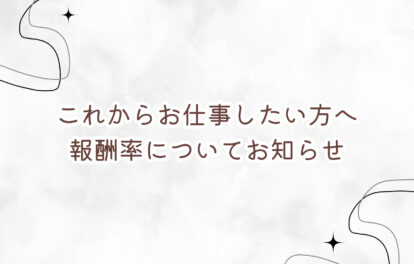これからお仕事したい方へ【報酬率についてお知らせ】