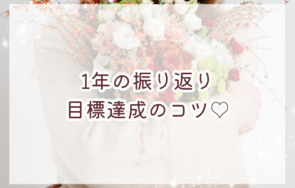 1年の振り返り★目標を達成するためのコツ