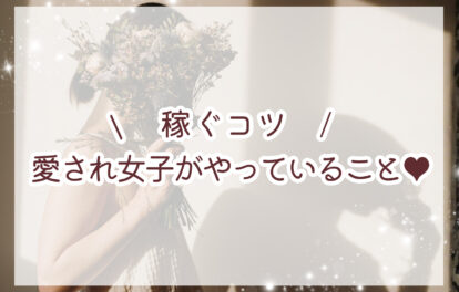 報酬UPのコツ!愛され女子がやっていること♡