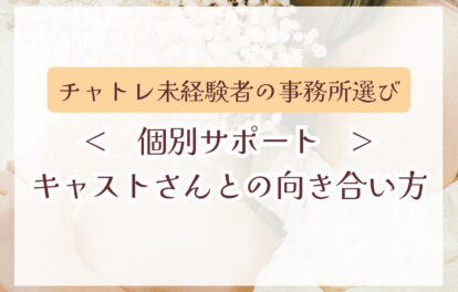 事務所選びのポイントとデイジーのキャストさんとの向き合い方★