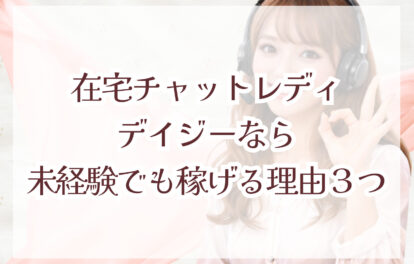 デイジーなら未経験でも稼げる理由３つ★