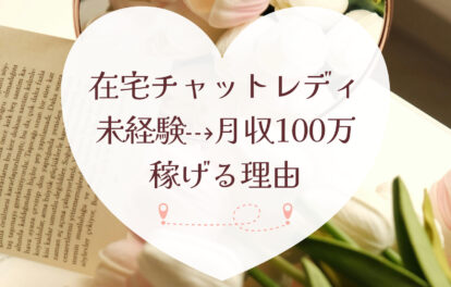 【在宅チャットレディ未経験から月収100万円へ】稼げる理由は“環境”にあります｜サポート体制を公開