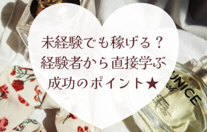 チャットレディは未経験でも本当に稼げる？経験者から直接学ぶ成功のポイント★