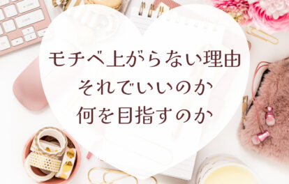 なんでモチベ上がらないのか。それでいいのか。自分が目指すものは何か。