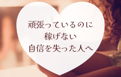 頑張っているのに稼げず自信を失った人へ