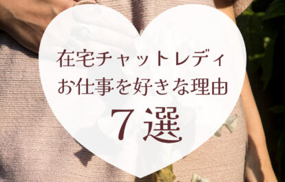 私が在宅チャットレディのお仕事を好きな理由｜高収入・自由な働き方★