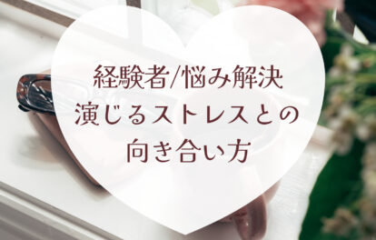 チャットレディの悩み解決｜キャラを演じるストレスとの向き合い方