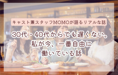 30代・40代からでも遅くない。私が今、一番自由に働いている話｜キャスト兼スタッフmomoが語るリアルな話