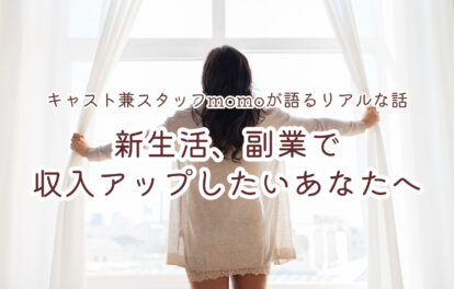 新生活、副業で収入アップしたいあなたへ｜キャスト兼スタッフmomoが語るリアルな話
