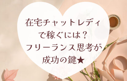 在宅チャットレディで稼ぐには？フリーランス思考が成功の鍵★