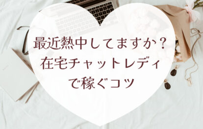 最近何かに熱中してますか？｜在宅チャットレディで稼ぐコツ