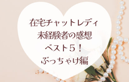 未経験の人から聞かれるお仕事を始めてみた感想【ぶっちゃけ編！】