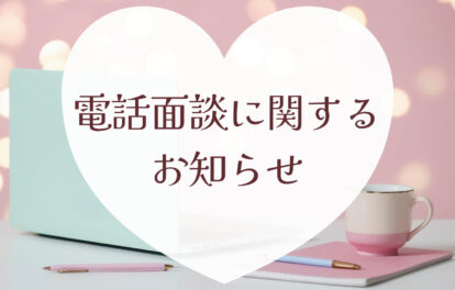 電話面談日程のお知らせ📄✨