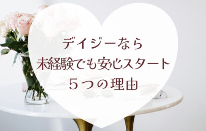 デイジーなら未経験でも安心してスタートできる5つの理由