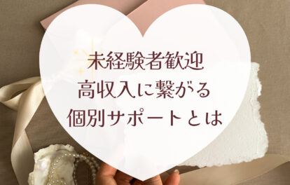 未経験者歓迎★高収入に繋がる個別サポートとは