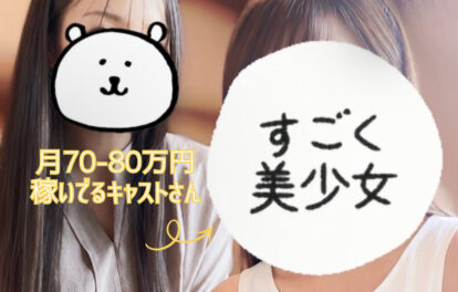 稼いでるキャストさんを分析してみました。