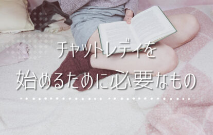 チャットレディ自宅で稼ぎたい人募集しています💰✨