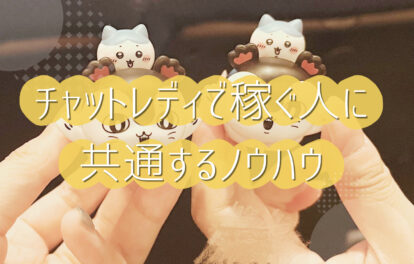 在宅チャットレディで稼ぐ人に共通するノウハウ