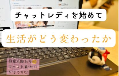 🌼チャットレディを始めて生活がどう変わったか？🌼