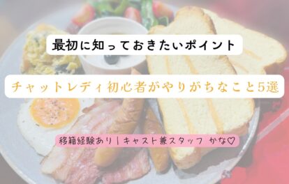 🌼チャットレディ初心者がやりがちなこと5選｜最初に知っておきたいポイント🌼