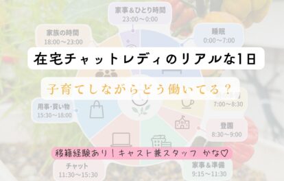 🌼在宅チャットレディのリアルな1日｜子育てしながらどう働いてる？🌼