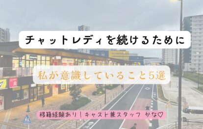 🌼チャットレディを続けるために私が意識していること5選🌼
