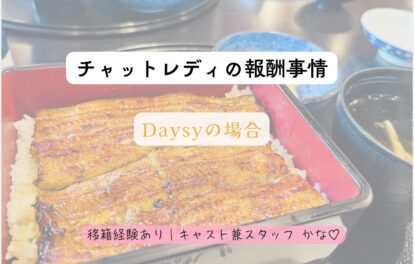 🌼チャットチャットレディの報酬事情｜Daysyの場合💰✨🌼